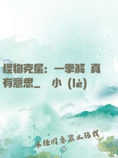 怪物克星：一拳解決真有意思