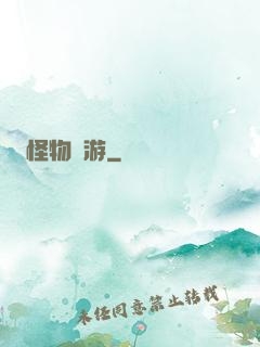 怪物尋游