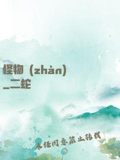 怪物戰(zhàn)場
