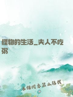 怪物的生活