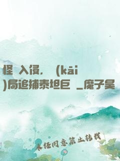 怪獸入侵，開(kāi)局追捕泰坦巨獸