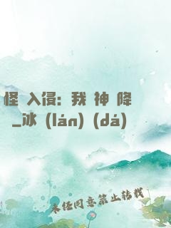 怪獸入侵：我讓神話降臨