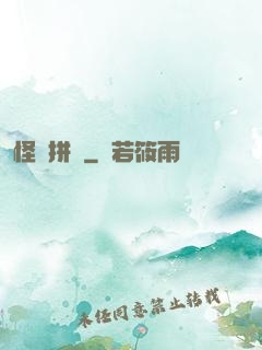 怪異拼圖