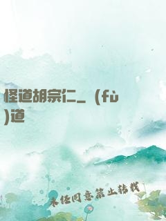 怪道胡宗仁