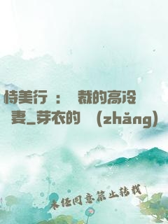 恃美行兇：總裁的高冷嬌妻