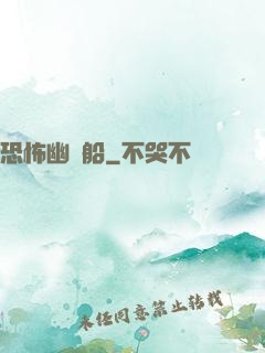 恐怖幽靈船