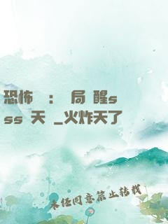 恐怖復蘇：開局覺醒sss級天賦