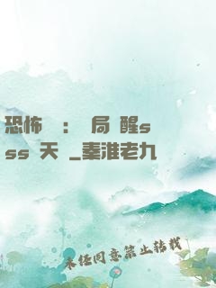 恐怖復蘇：開局覺醒sss級天賦
