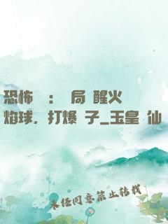 恐怖復蘇：開局覺醒火焰球，打爆貞子