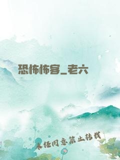 恐怖怖客
