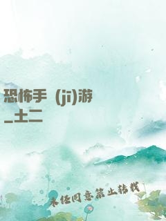 恐怖手機(jī)游戲