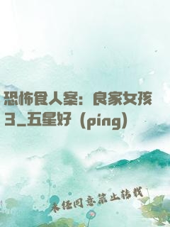 恐怖食人案：良家女孩3