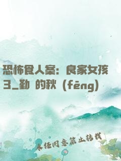 恐怖食人案：良家女孩3