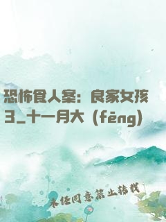 恐怖食人案：良家女孩3