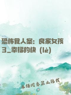 恐怖食人案：良家女孩3