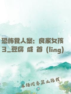 恐怖食人案：良家女孩3