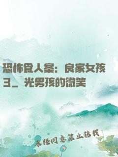 恐怖食人案：良家女孩3