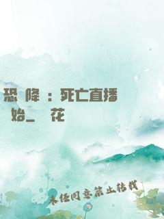 恐懼降臨:從死亡直播開始