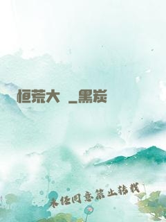 恒荒大陸