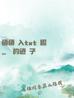 悄悄進入txt筆趣閣