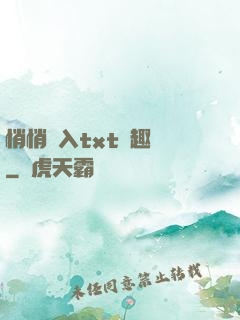 悄悄進入txt筆趣閣