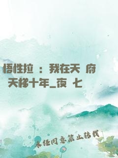 悟性拉滿：我在天師府掃天梯十年