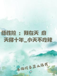 悟性拉滿：我在天師府掃天梯十年