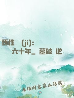 悟性滿級(jí)：劍閣觀劍六十年