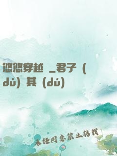 悠悠穿越記
