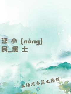 悠閑小農(nóng)民