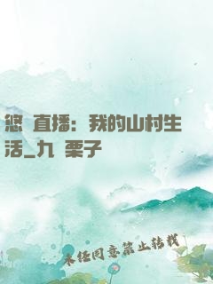 悠閑直播：我的山村生活
