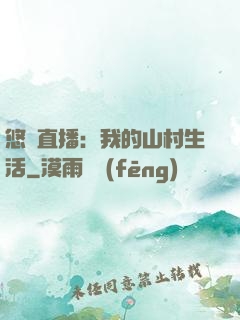 悠閑直播：我的山村生活