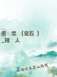 患難與忠誠（全五冊）