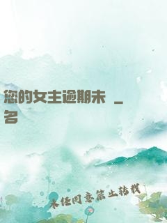 您的女主逾期未歸