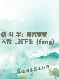 情敵4歲半：萌妻乖乖入我懷