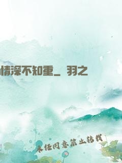 情深不知重