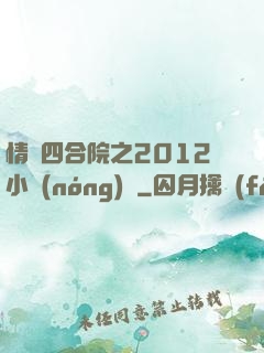 情滿四合院之2012小農(nóng)莊