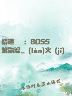 情迷馴獸師：BOSS跟你混