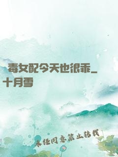 惡毒女配今天也很乖