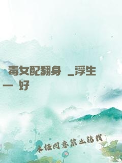惡毒女配翻身記