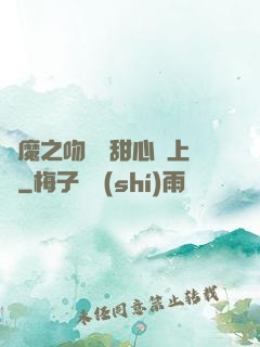 惡魔之吻專屬甜心寵上癮