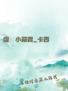 惡魔專寵小萌妻