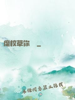 惡魔校草你無賴