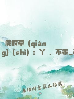 惡魔校草強(qiáng)勢(shì)寵：丫頭，不乖