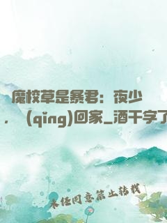 惡魔校草是暴君：夜少，請(qǐng)回家