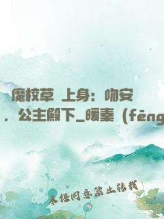 惡魔校草纏上身：吻安，公主殿下