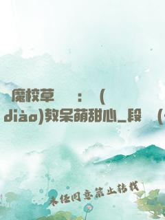 惡魔校草輕點愛：調(diào)教呆萌甜心