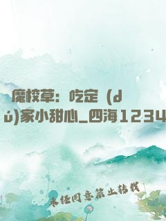 惡魔校草：吃定獨(dú)家小甜心