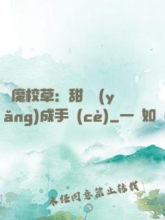 惡魔校草：甜寵養(yǎng)成手冊(cè)
