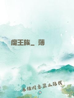 惡魔王族
